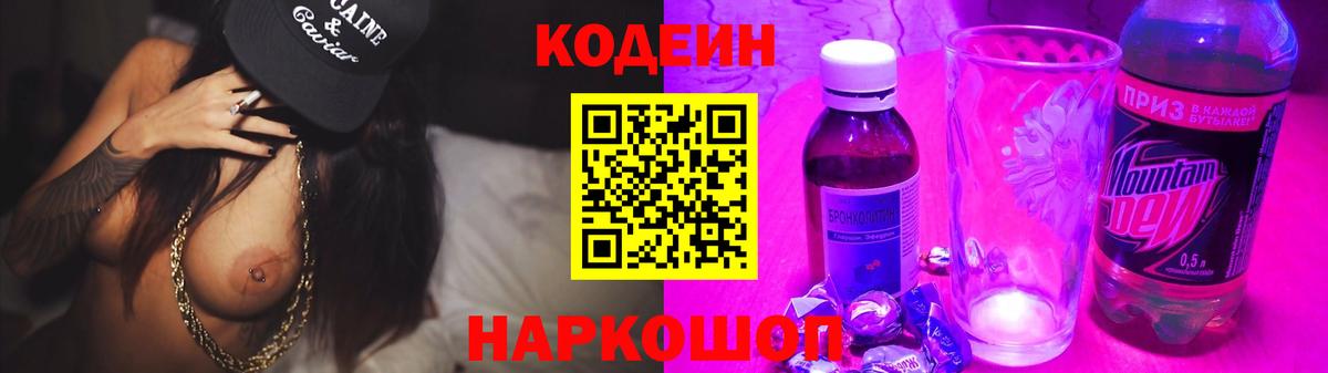 Кодеиновый сироп Lean Purple Drank  Вход с VPN  Вышний Волочёк  Codein напиток Lean (лин) 